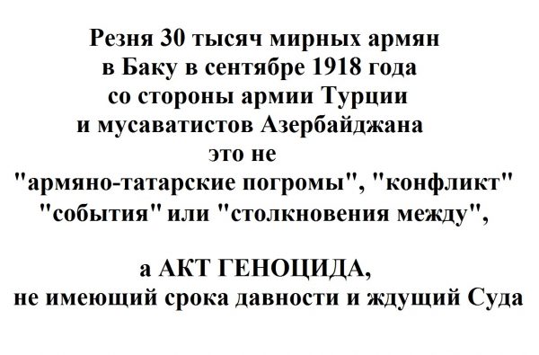 Реферат: Резня армян в Баку 1918